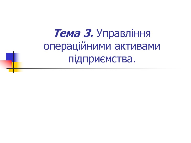 Тема 3. Управління операційними активами підприємства.